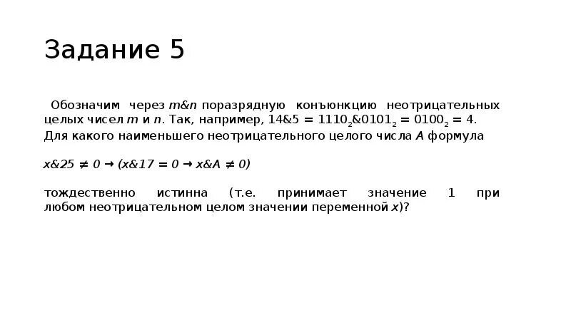 Поразрядную конъюнкцию неотрицательных целых