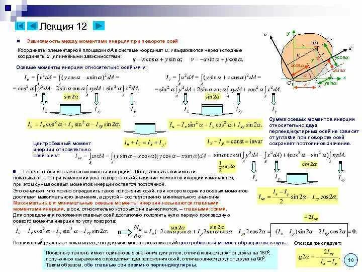 Изменение моментов инерции при повороте осей координат.. Центробежный момент инерции при повороте осей. Зависимость моментов инерции при повороте осей. Изменение моментов инерции при повороте осей.