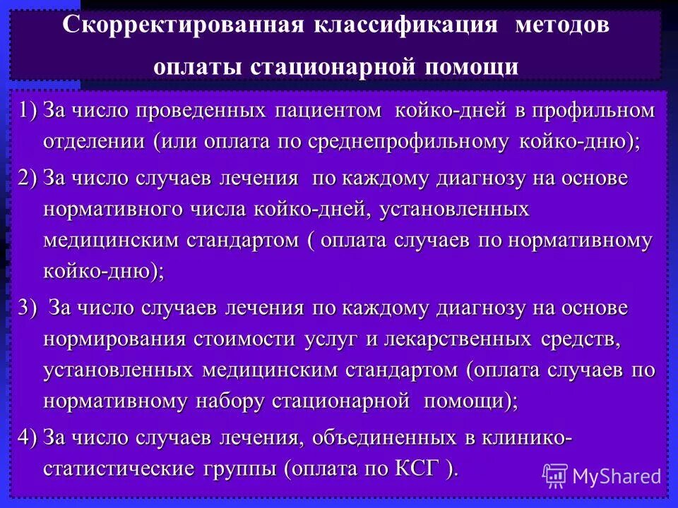 Стационарные выплаты. Методы оплаты стационарной медицинской помощи. Способы оплаты стационарной помощи.