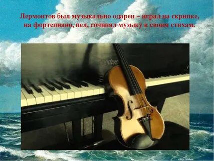 На каких инструментах умел играть лермонтов