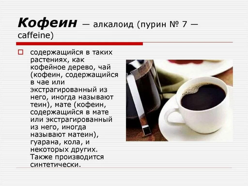 В каком зеленом чае больше кофеина. Кофеин в чае. Кофеин в чае и кофе. В чае содержится кофеин. Кофеин в кофе.