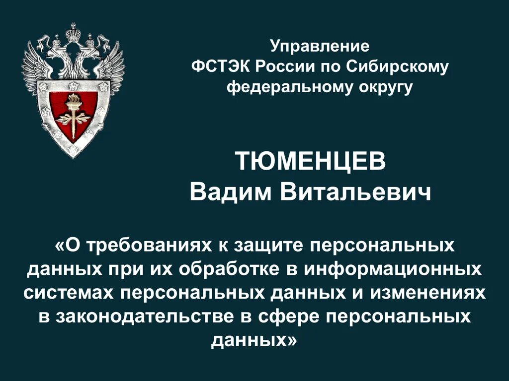 ФСТЭК России. Управление ФСТЭК России. Управление ФСТЭК по Сибирскому Федеральному округу. ФСТЭК России лого. Фстэк россии полномочия