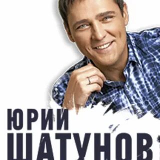 Юрия шатунова не молчи