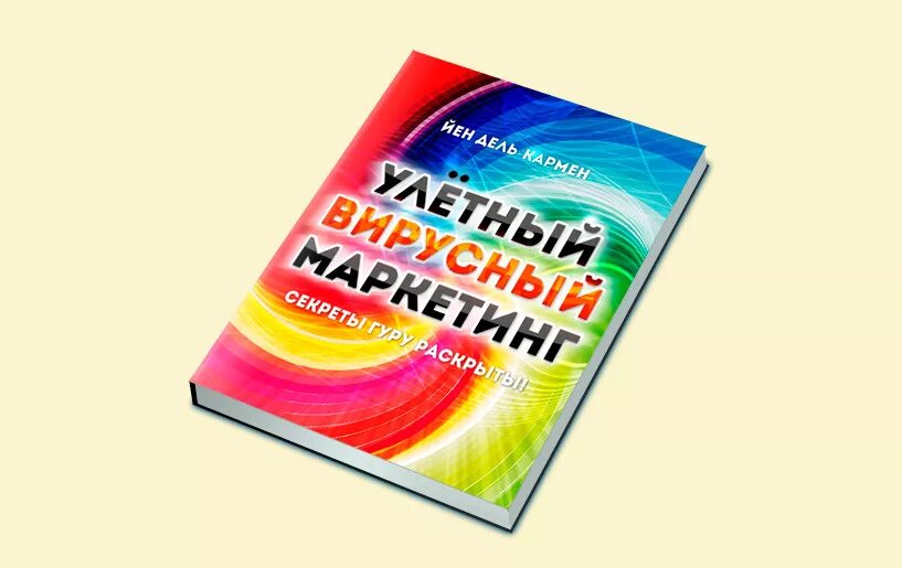 Вирусный маркетинг. Душевный маркетинг. Вирусный маркетинг книга. Улетные книги.