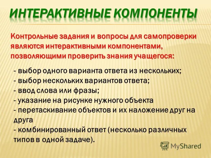 контрольно измерительные материалы формы контроля. оценочно-результативный компонент процесса обучения. контрольный компонент. контроль учителя. оценочно результативный компонент примеры.