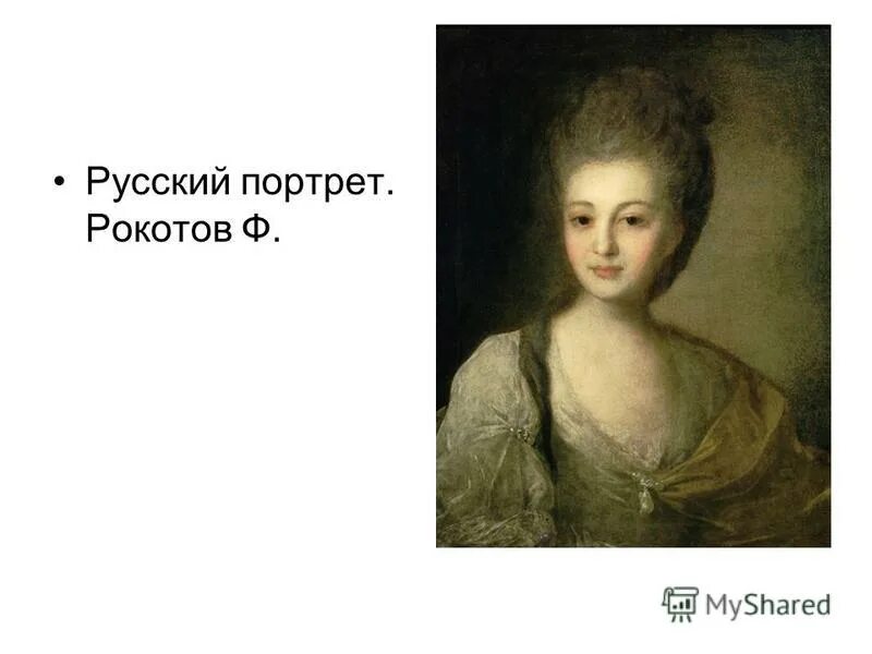 Ф с рокотов работы. Ф с рокотов портрет. рокотов художник картины. рокотов княжна юсупова.