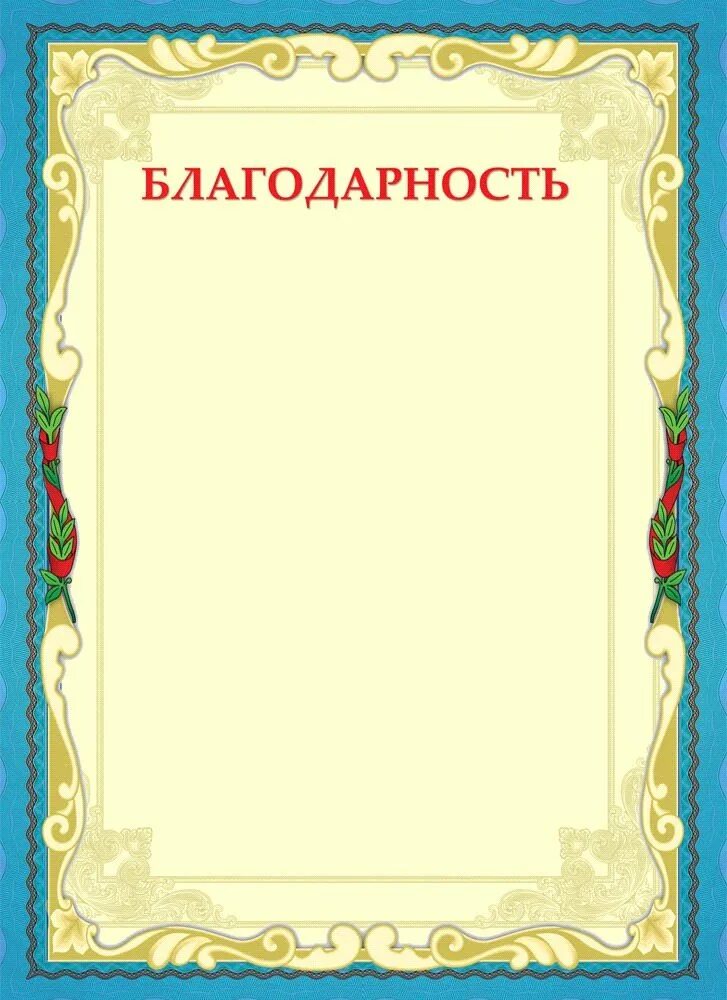 Благодарность пустая. Бланки благодарностей. рамка для благодарности. благодарность бланк. фон для благодарности.