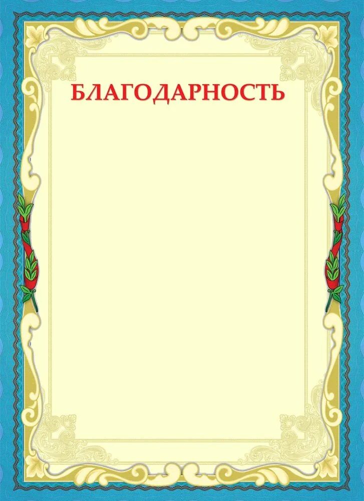 Благодарность шаблон. Благодарность чистый бланк. Благодарность чистые бланки. Рамка для благодарности. Благодарность без слов