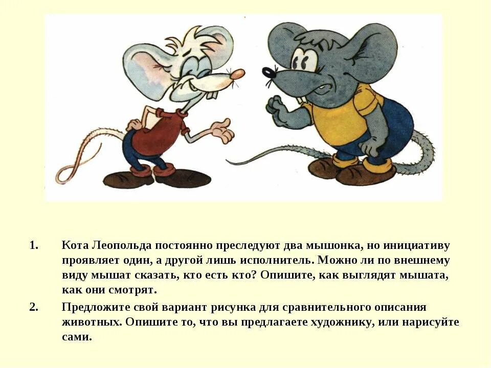 Мыши составить предложение. Мыши из леопольда. две мыши из леопольда. как выглядят мыши из кота леопольда.