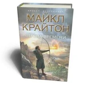Крайтон стрела времени