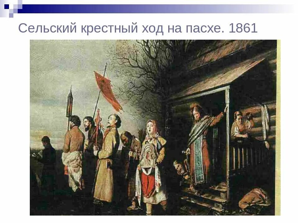 Перов сельский крестный ход на пасху картина. Г. Перов. Перов сельский крестный ход на пасху картина. 1861.