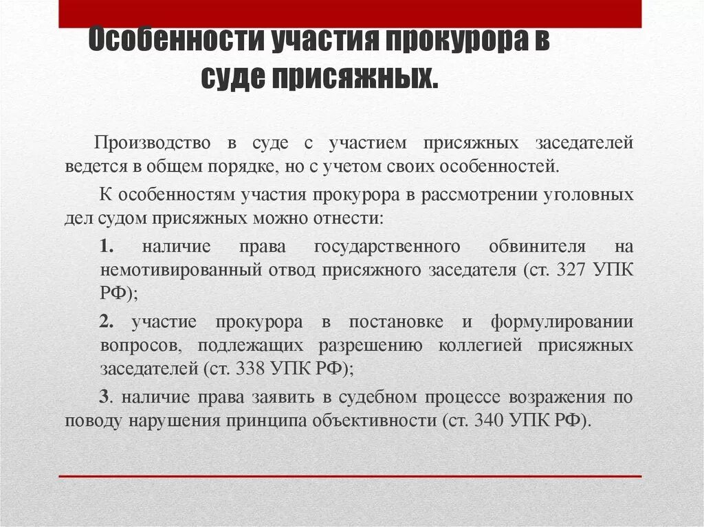 Обязательное участие присяжных. Участие прокурора в суде присяжных. Участие прокурора в рассмотрении судами уголовных дел. Особенности участия прокурора в рассмотрении судом уголовных дел. Участие прокурора в судебном заседании по уголовному делу.