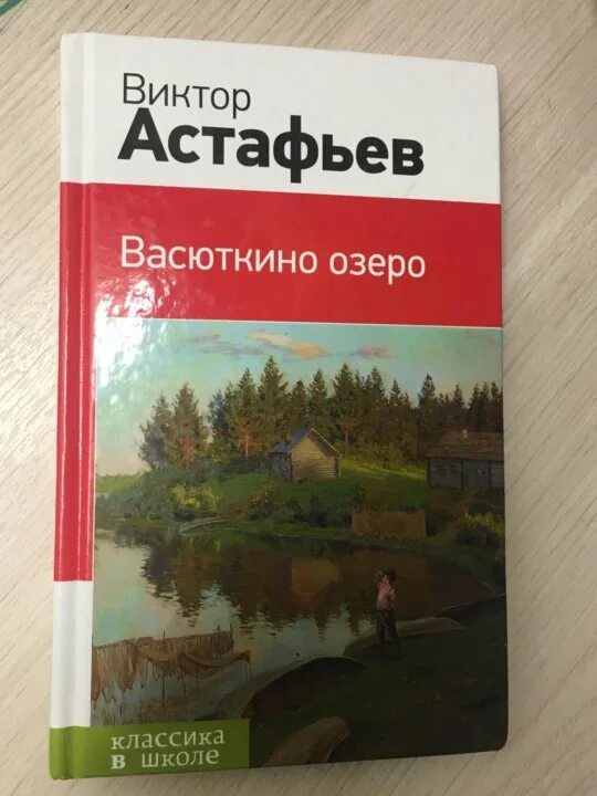 Астафьев Васюткино озеро книга. Астафьев в. "Васюткино озеро".