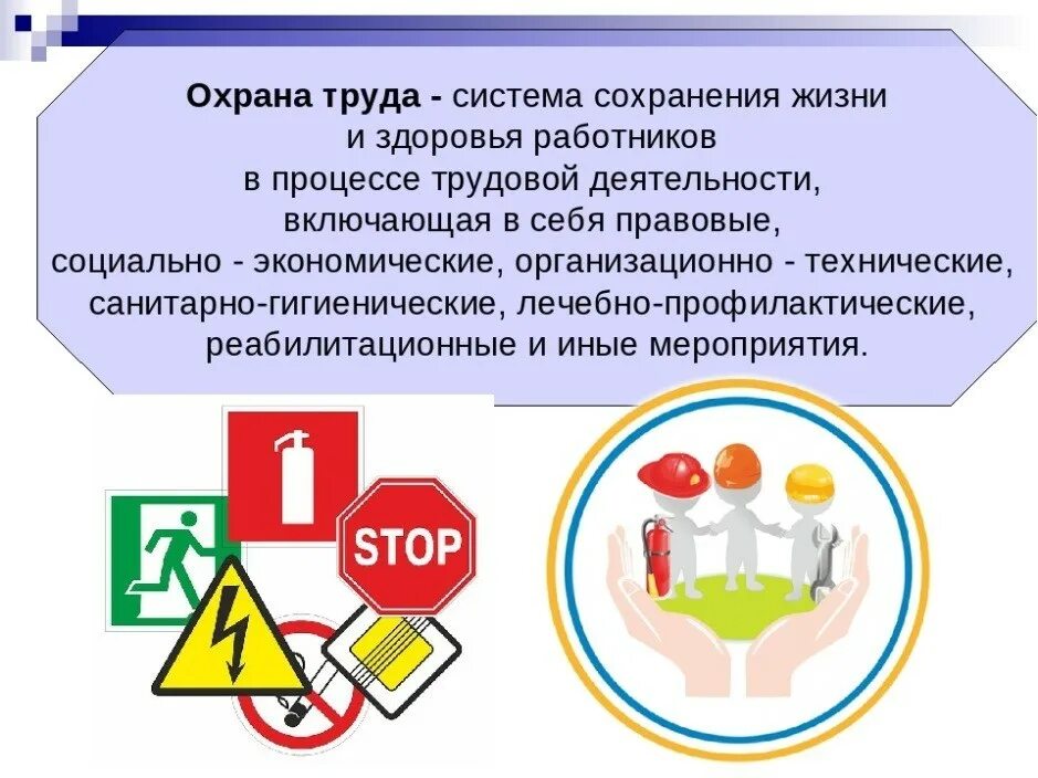 Охрана труда. Здоровье и сохранение жизни охрана труда. Охрана труда в социальных учреждениях. Охрана труда презентация. Сохранения и защиты здоровья