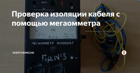 Каким мегаомметром производится измерение