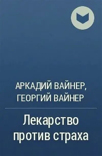Вайнеры - лекарство против страха. Вайнеры - лекарство против страха. Лекарство против страха 1978. Вайнеры лекарство против страха книга. Лекарство против страха.