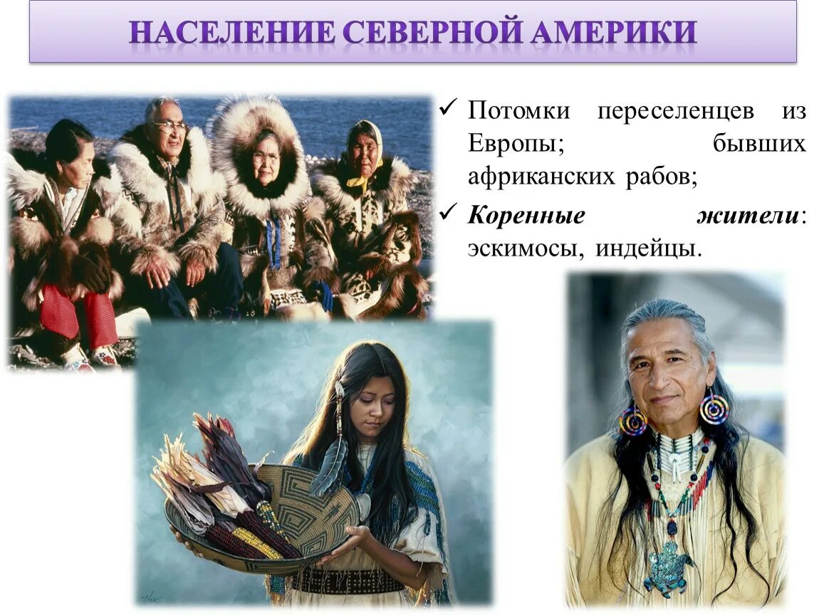 Какой народ считается коренным. Эскимосы коренные жители Северной Америки. Население Северной Америки народы переселенцы. Народы Северной Америки индейцы Эскимосы. Население сеаернойамерики.