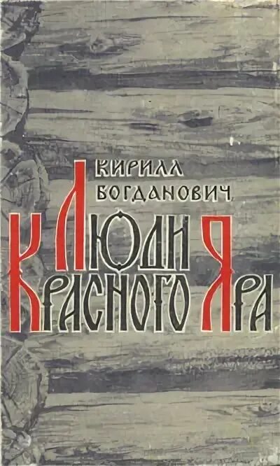 Яр книга красноярск. Это моя земля книги. Яр книга красноярск. Яр книга красноярск. Люди красного яра.