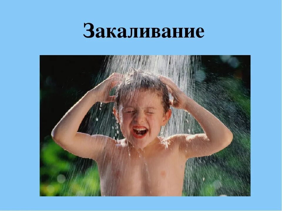 Закаливание. Закаливание здоровый образ жизни. Водные процедуры для детей. Закаливание детского организма. Занимайтесь закаливанием