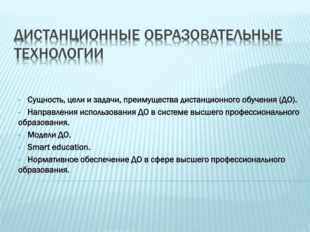 Дистанционного обучения эссе. Дистанционные образовательные технологии. Задачи дистанционных образовательных технологий. Сущность дистанционного обучения. Сущность технологии дистанционного образования.