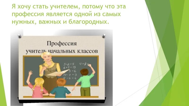 Почему стать преподавателем. Я хочу стать учителем. я хочу стать учителем потому что. почему я хочу стать учителем. кем я хочу стать учителем.