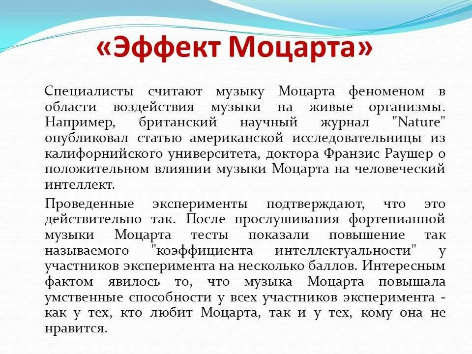 Моцарт детям для мозга. Эффект Моцарта. Влияние музыки Моцарта на человека. Эффект Моцарта кратко. Музыкотерапия эффект Моцарта.