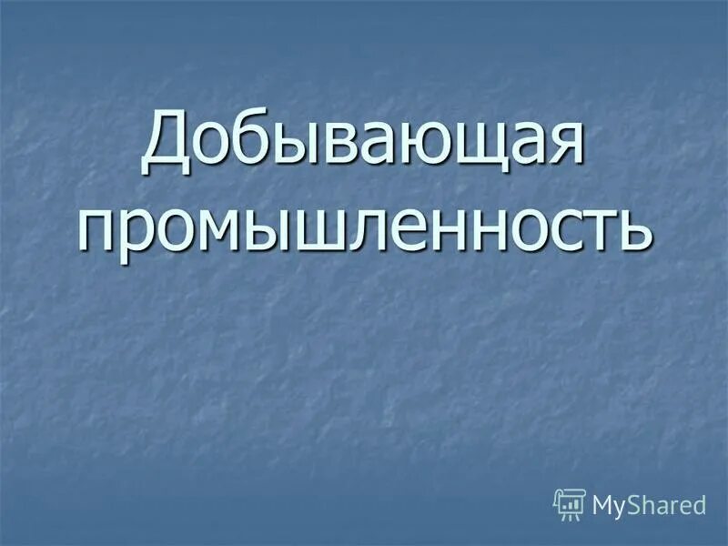 Добывающая промышленность 3 класс. Окружающий мир 3 промышленность. Какая бывает промышленность. Добывающая промышленность проект 3 класс. Добывающая промышленность.это 3 класс.