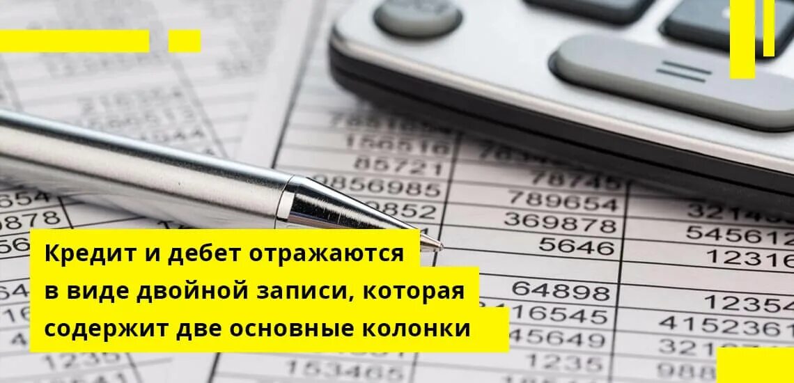 Дебет и кредит. Дебет кредит картинки. Кредит это в бухгалтерии. Кредит по счету. Почему дебет и кредит