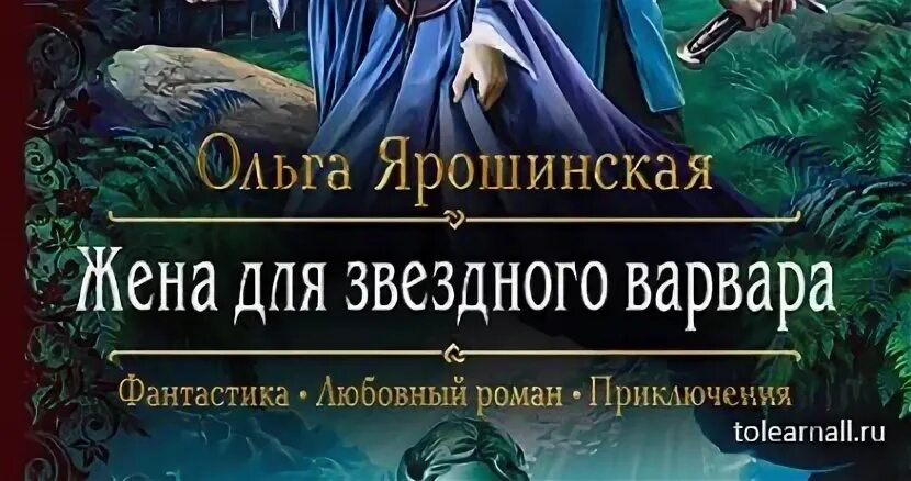 Читать жена для звездного. Чтение книги жена для звездного Адмирала.