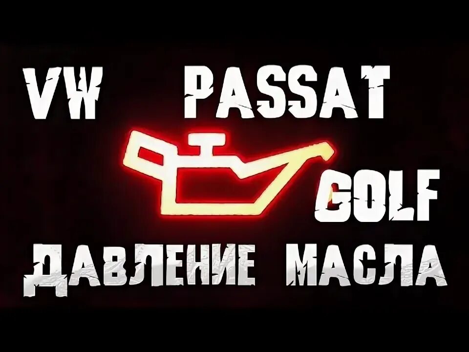 Загорается давление масла пассат б5. Загорается давление масла пассат б5