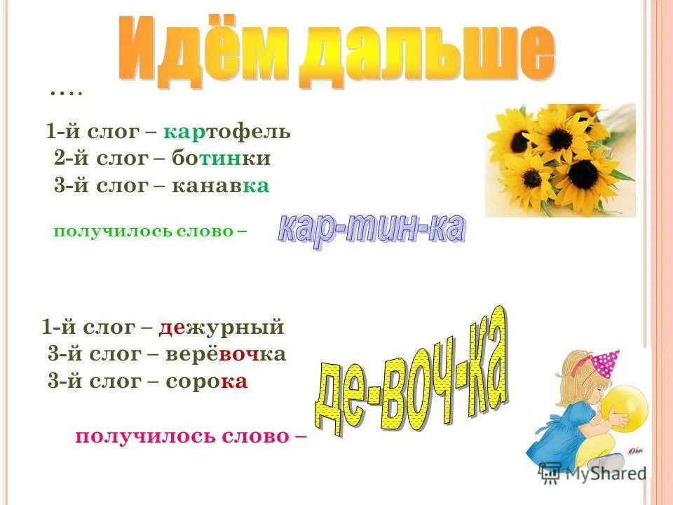 Дежурный по слогам