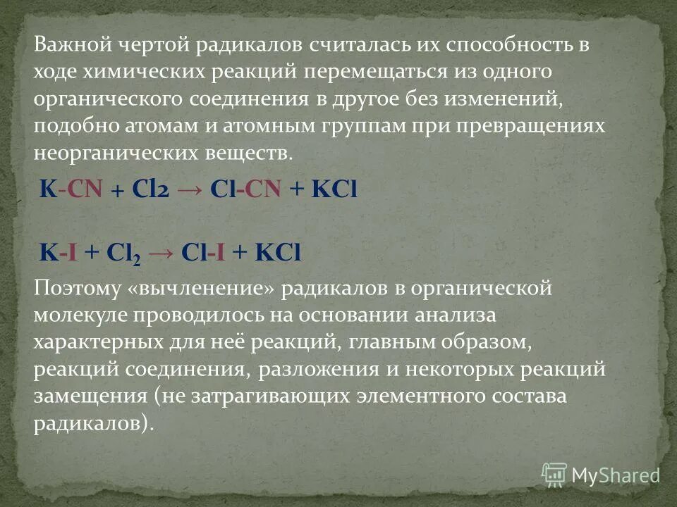 Железо вступает в реакцию замещения с. Гидроксильный радикал. Медь + органическое соед. Органические радикалы. Теория типов теория радикалов теория витализма.