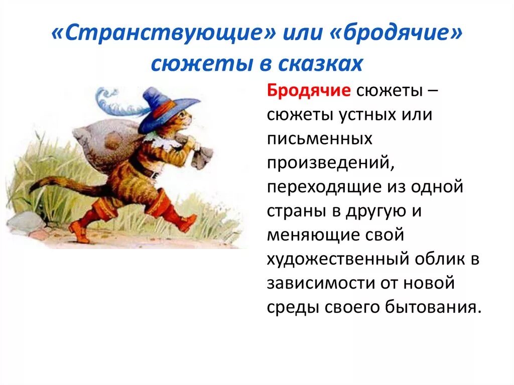 Приведи пример сюжета. Бродячие сюжеты в сказках. Сказки с бродячим сюжетом примеры. Блуждающие сюжеты в сказках. Что такое бродячие сюжеты в фольклоре.