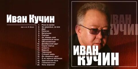 Слушать музыку ивана кучина все песни