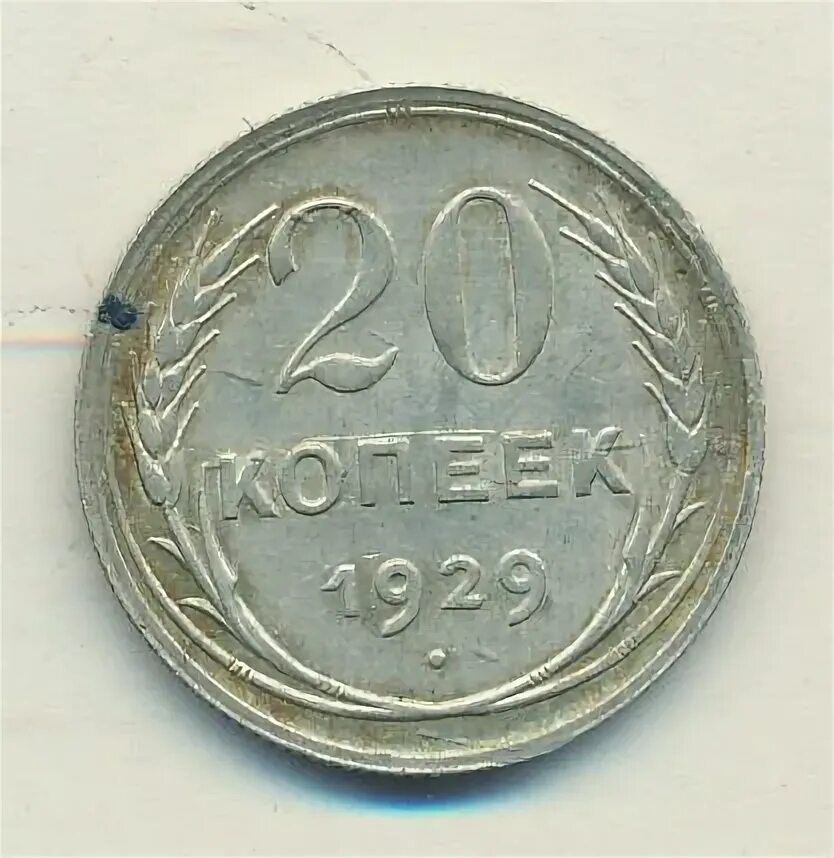 20 копеек 1929