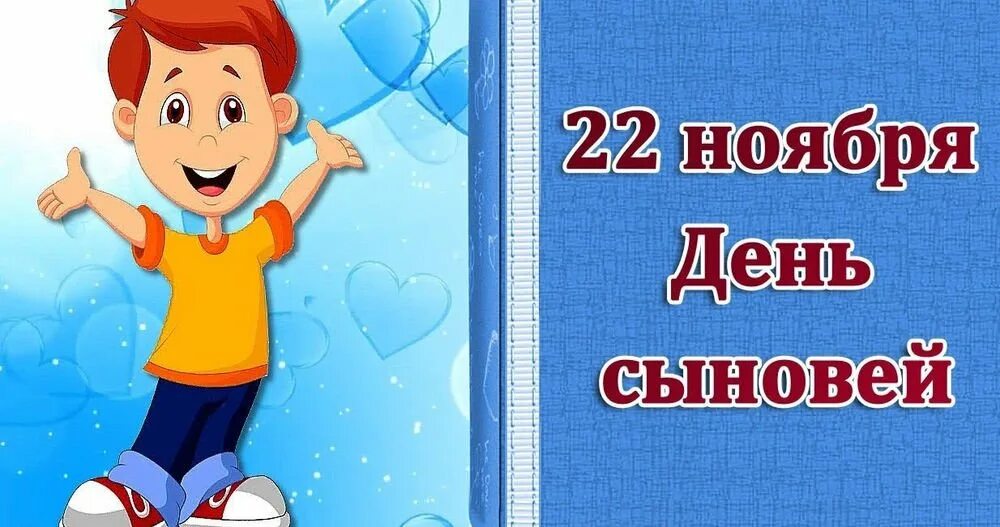 22 Ноября день сыновей. С днем сыновей. Открытки с днём сыновей. 22 Ноября день сыновей поздравления.