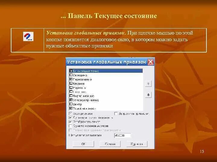 Глобальная привязка. Глобальные привязки. Панель «глобальные привязки». Установка глобальных привязок. Глобальные привязки в компасе.