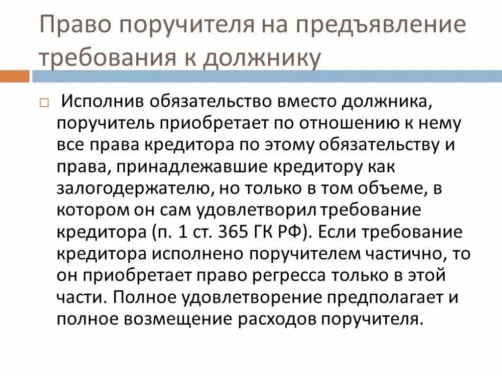 Требования к поручителю. Регрессное требование должнику. Требование должнику произвольное что это. Регрессное требование это понятие.