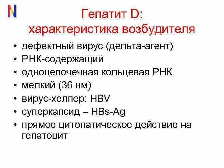 Гепатит д как передается. Возбудитель гепатита д. Гепатит д характеристика возбудителя. Возбудитель вирусного гепатита д. Характеристика возбудителя гепатита в.