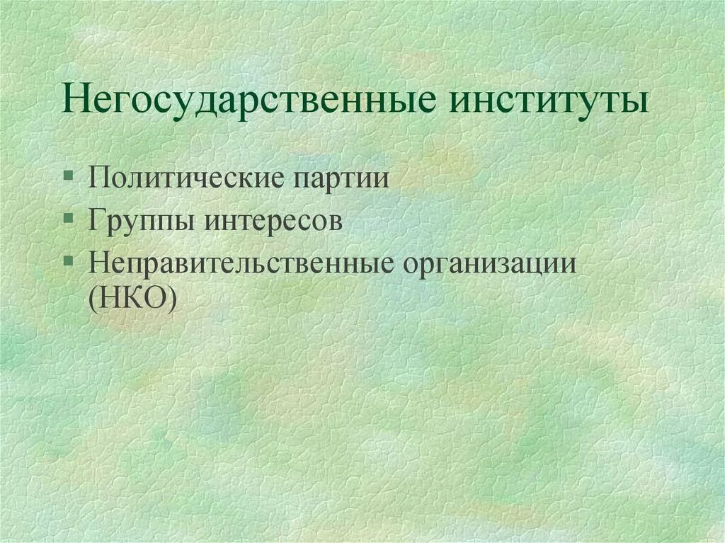 К негосударственным организациям относятся. Негосударственные институты. Политические институты. Негосударственные политические институты. Негосударственные политические организации.