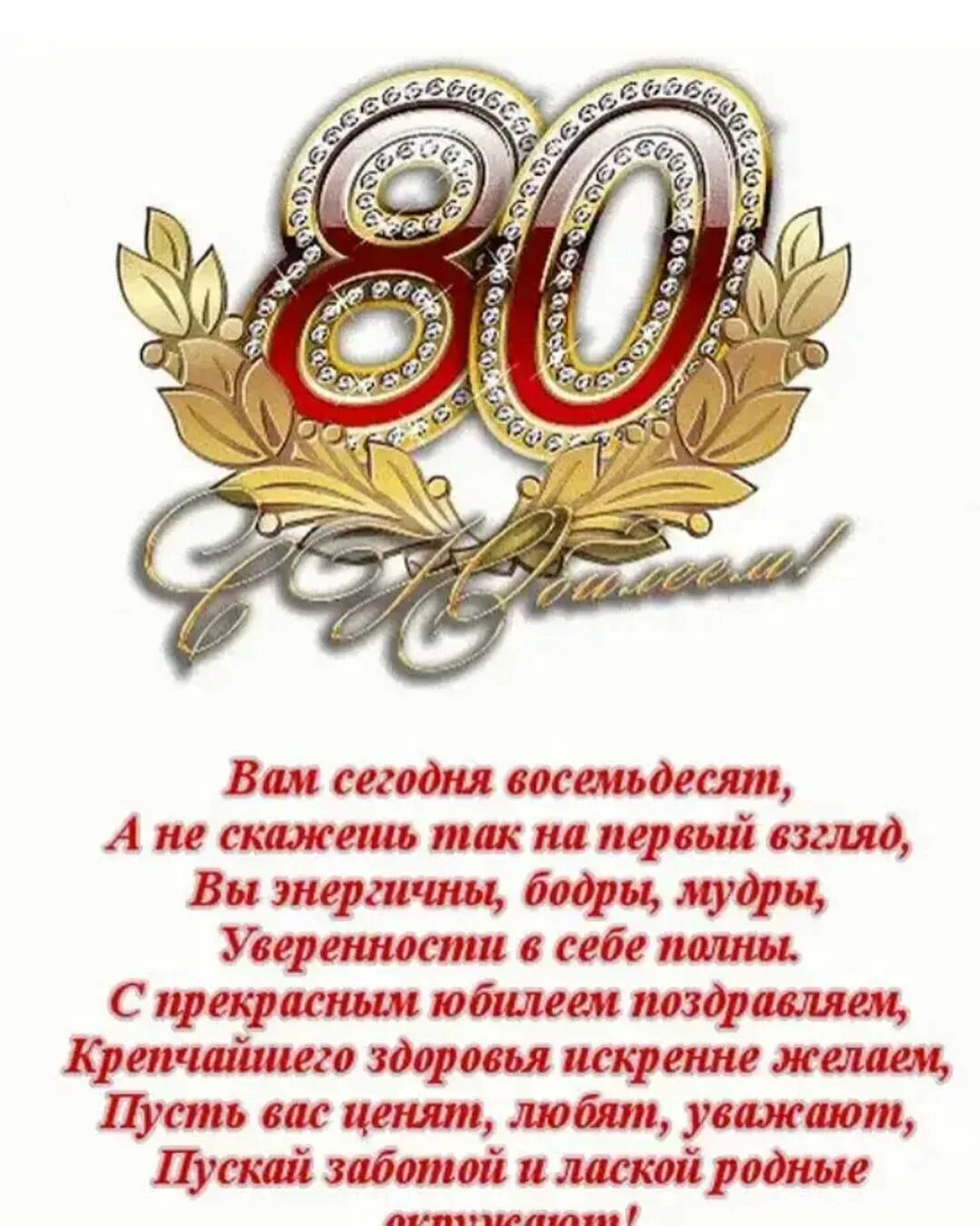 Короткие поздравления с 80 летием. С юбилеем 80 лет. С юбилеем 80 лет мужчине. Открытка с юбилеем! 80 Лет. Поздравление с днем рождения 80 лет.