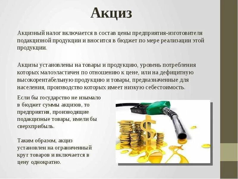 Акцизный налог относится. Акциз пример. Налог на подакцизные товары. Акцизный налог пример. Акцизный налог устанавливают на.