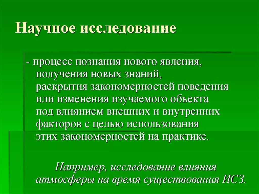 Научное исследование. Методы исследования в научно-исследовательской работе. Научный процесс. Процедуры научного исследования.