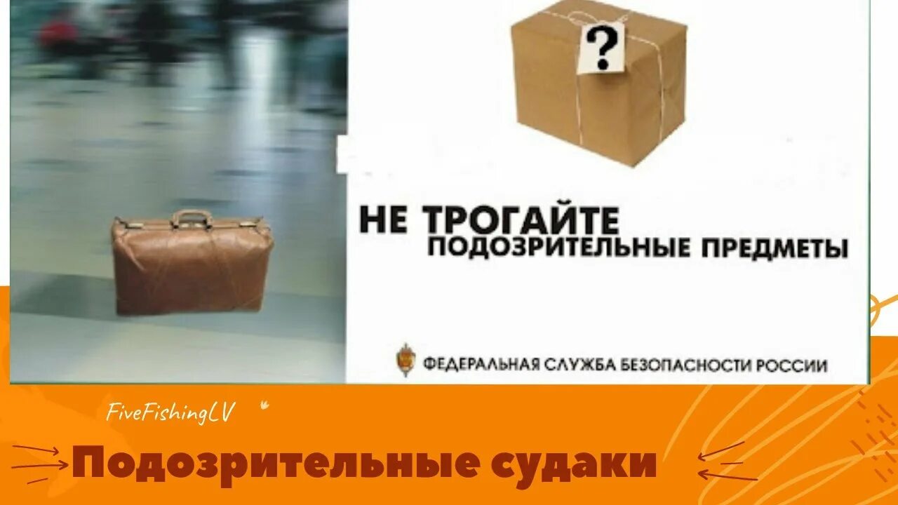 Подозрительный предмет похожий на взрывное устройство. Подозрительный предмет. Обнаружение подозрительного предмета. Подозрительные вещи. Осторожно подозрительный предмет.