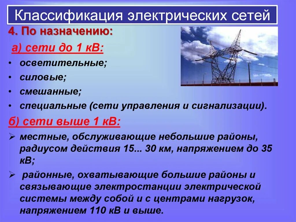 Виды напряжений высокое. Классификация сетей электроснабжения. Классификация напряжения электрических сетей. Классификация электрических сетей по напряжению. Классификация схем электрических сетей.