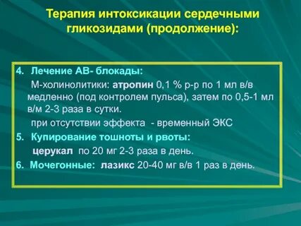 Препарат при интоксикации сердечными гликозидами