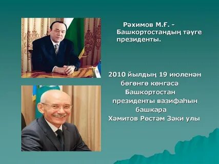 Мортаза рәхимов тураһында