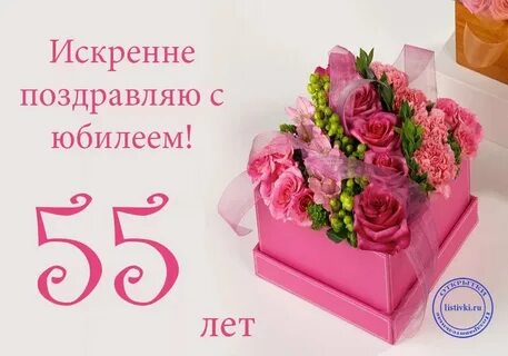 Поздравление с 55 юбилеем женщине трогательные