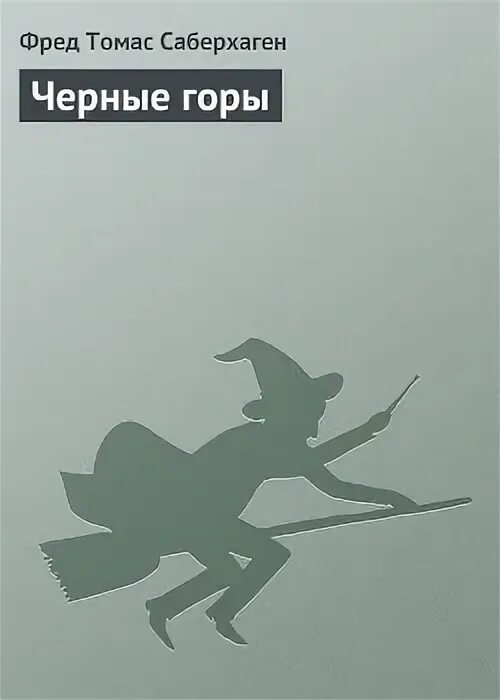 Книга черный хребет. Книга черный хребет. Черное золото книга. Книга черный хребет. Книга черный хребет.
