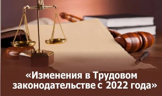 Трудовые изменения 2021. Изменения в трудовом законодательстве. Изменение трудового законодательства в 2021. Изменения в трудовом законодательстве в 2022 году. Картинки изменения в трудовом законодательстве.